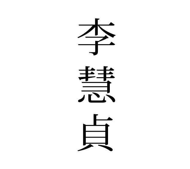 Stamp - Chinese