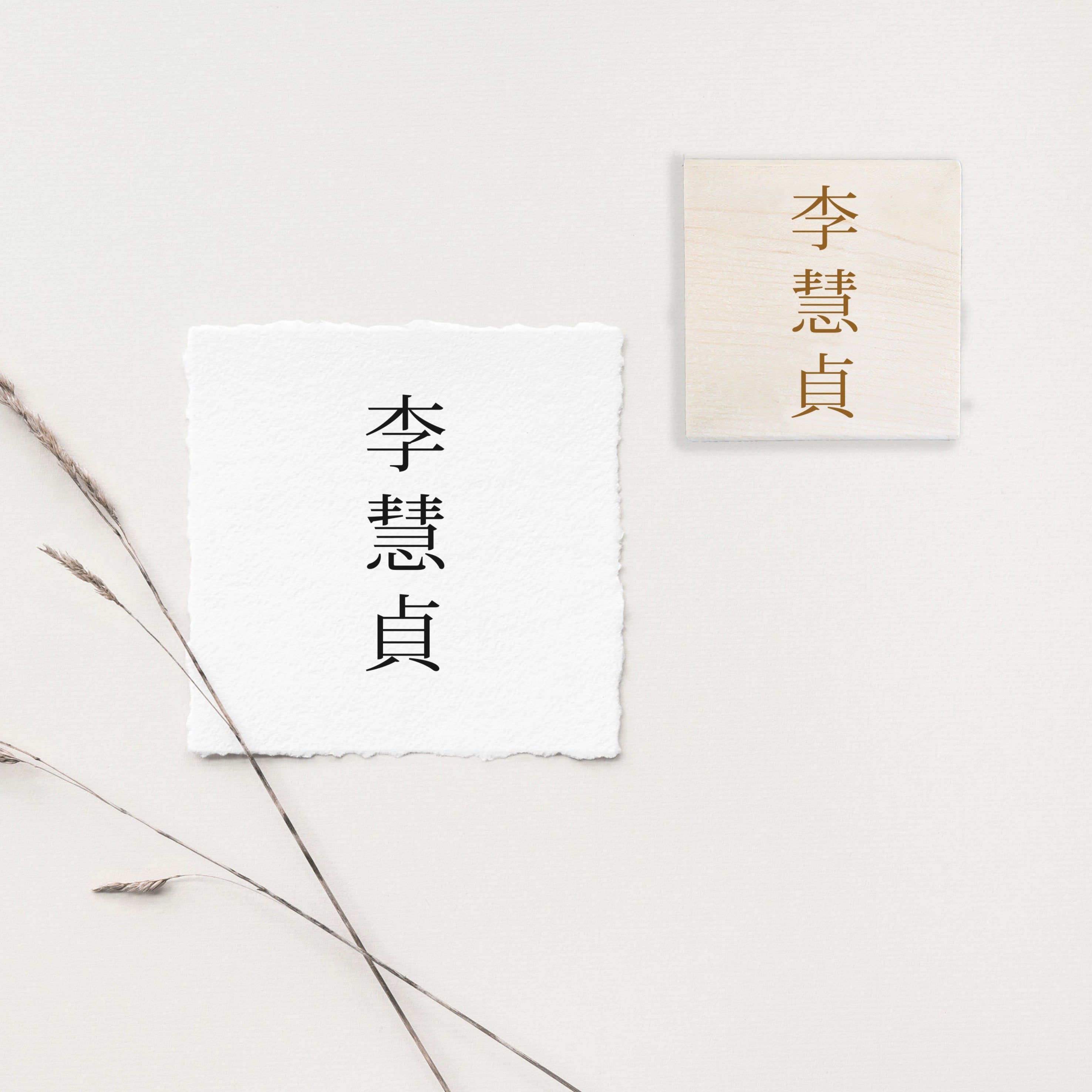 Stamp - Chinese