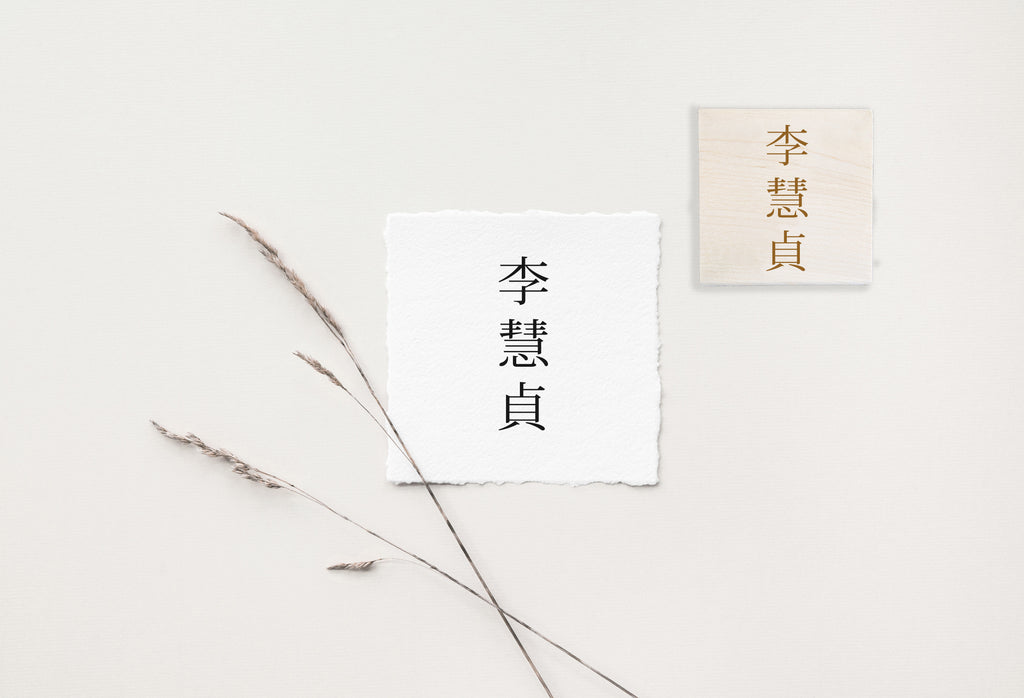 Stamp - Chinese